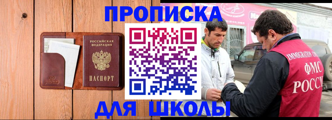 временная регистрация для школы в Южноуральске